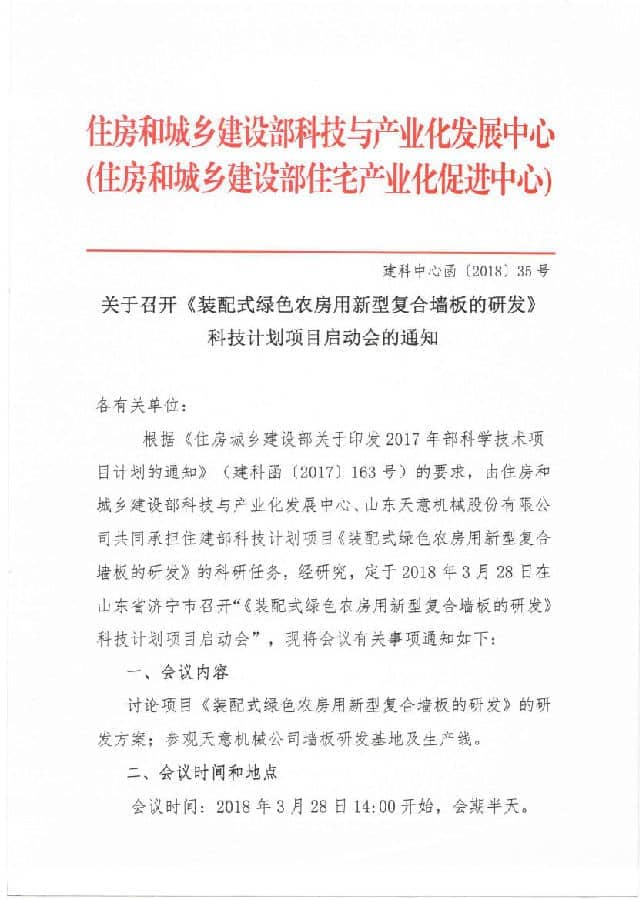 附件3-關(guān)于召開《裝配式綠色農(nóng)房用新型復(fù)合墻板的研發(fā)》科技計(jì)劃項(xiàng)目啟動會的通知