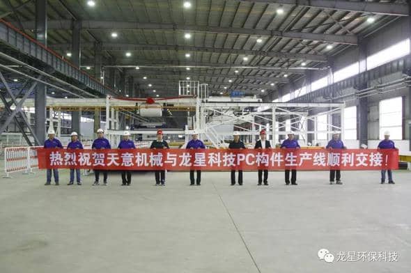 熱烈祝賀天意機械與龍星科技PC構(gòu)件生產(chǎn)線順利交接！