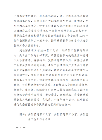 中華全國總工會關(guān)于表彰全國模范職工之家、全國模范職工小家、全國優(yōu)秀工會工作者的決定(3)_01