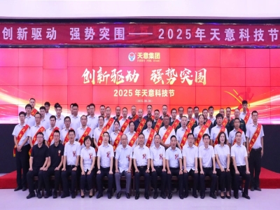 創(chuàng)新驅動，強勢突圍丨天意集團第六屆科技節(jié)盛大召開