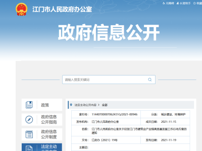 大力發(fā)展裝配式，廣東江門市建筑業(yè)產(chǎn)業(yè)鏈高質(zhì)量發(fā)展工作行動(dòng)方案印發(fā)