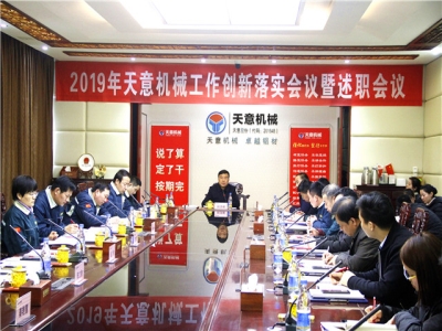 2019年天意機(jī)械經(jīng)營管理責(zé)任狀簽字儀式及2019年度天意轉(zhuǎn)變工作作風(fēng)、提升執(zhí)行力落實(shí)大會(huì)即述職會(huì)議隆重召開