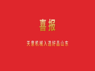 喜報(bào)!天意機(jī)械入選好品山東