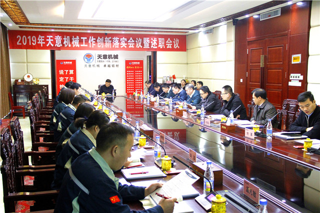 2019年度天意轉變工作作風、提升執(zhí)行力落實大會即述職會議隆重召開
